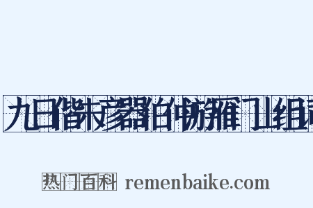 九日偕朱彦器伯仲游雁门山组词是什么意思的图片